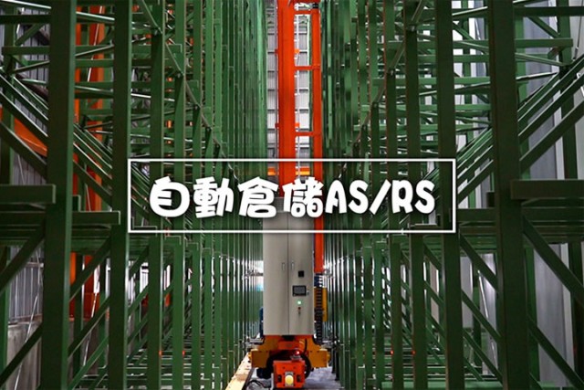 Automated storage and retrieval system