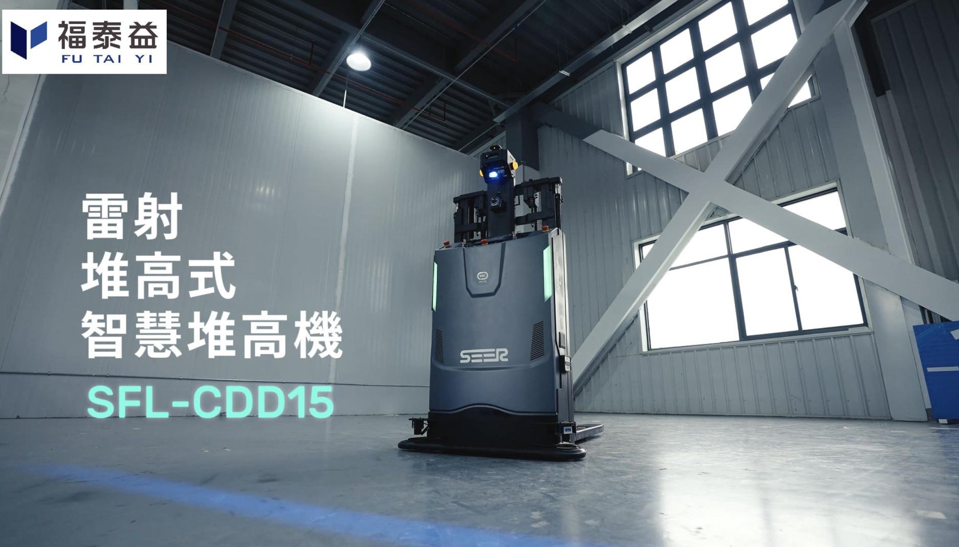 堆高式智慧堆高機